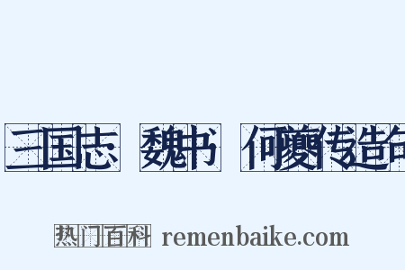 三国志·魏书·何夔传造句是什么意思的图片